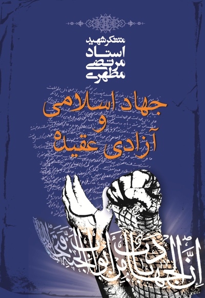 جهاد اسلامی و آزادی عقیده